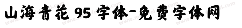 山海青花 95 字体字体转换